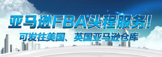 FBA頭程