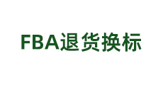 FBA退貨換標(biāo)