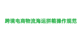 跨境電商物流海運(yùn)拼箱操作規(guī)范