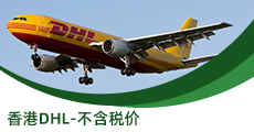 香港DHL-不含稅價(jià)